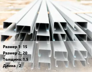 Швеллер гнутый, холоднокатаный 15х20х1.5 L=2